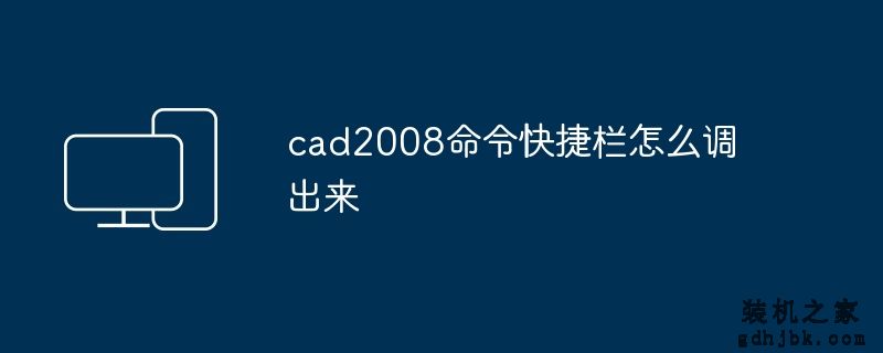 cad2008命令快捷栏怎么调出来