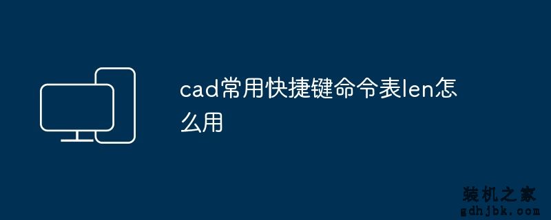 cad常用快捷键命令表len怎么用