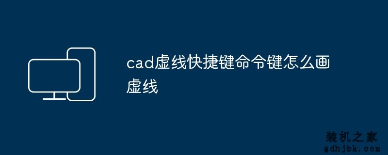 cad虚线快捷键命令键怎么画虚线