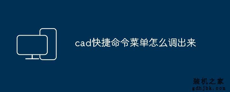 cad快捷命令菜单怎么调出来