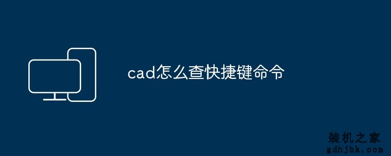 cad怎么查快捷键命令
