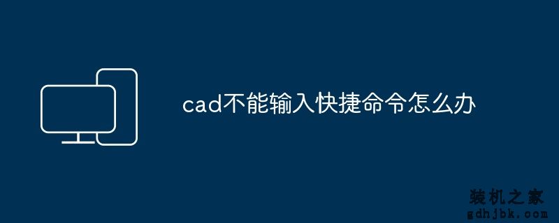 cad不能输入快捷命令怎么办