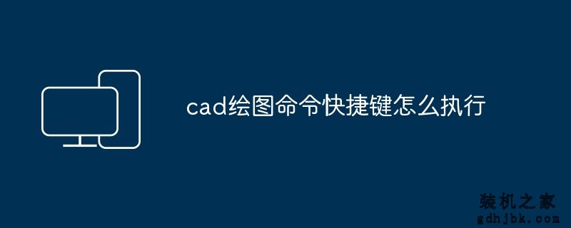 cad绘图命令快捷键怎么执行