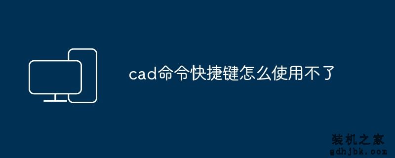 cad命令快捷键怎么使用不了
