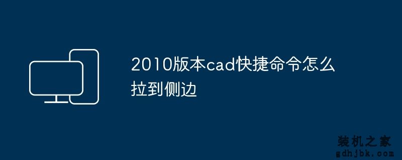 2010版本cad快捷命令怎么拉到侧边