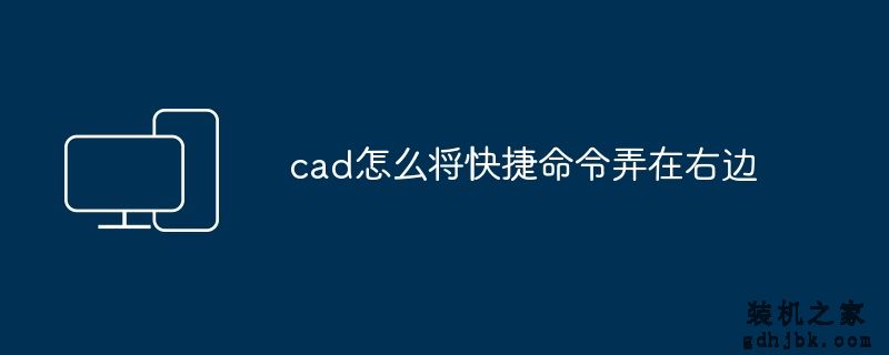 cad怎么将快捷命令弄在右边