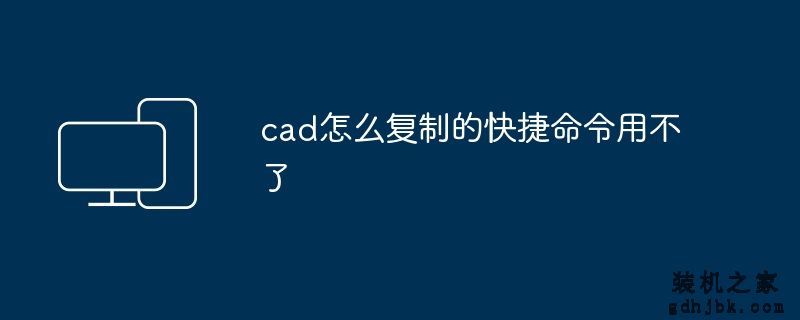 cad怎么复制的快捷命令用不了