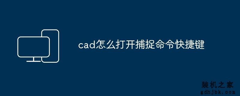 cad怎么打开捕捉命令快捷键
