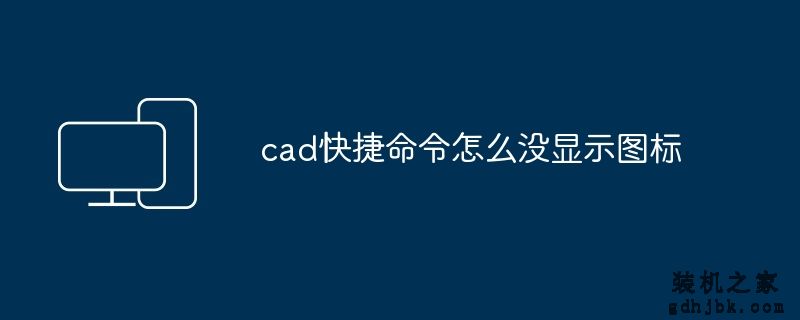 cad快捷命令怎么没显示图标
