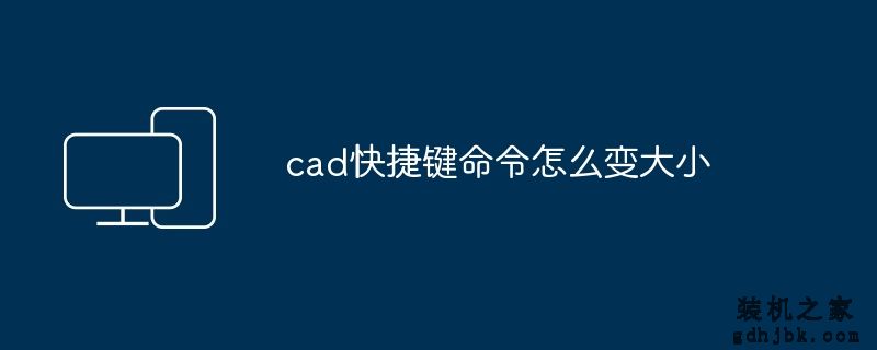 cad快捷键命令怎么变大小