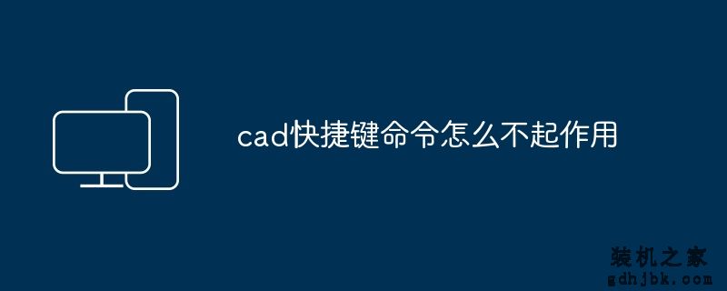 cad快捷键命令怎么不起作用