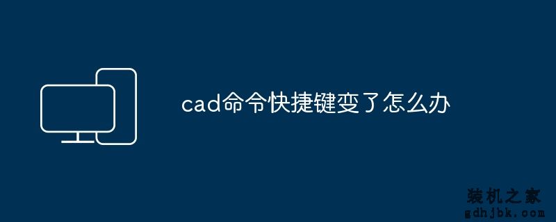 cad命令快捷键变了怎么办