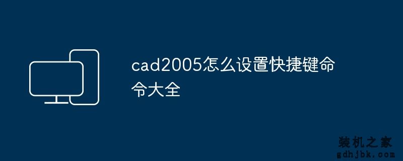 cad2005怎么设置快捷键命令大全