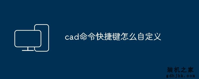 cad命令快捷键怎么自定义