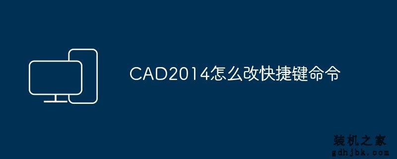 CAD2014怎么改快捷键命令