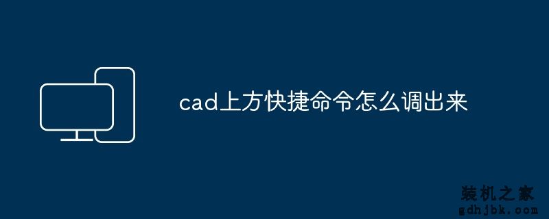 cad上方快捷命令怎么调出来