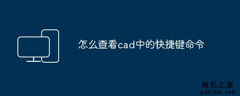 怎么查看cad中的快捷键命令