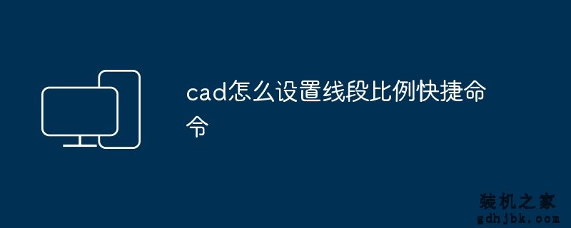 cad怎么设置线段比例快捷命令