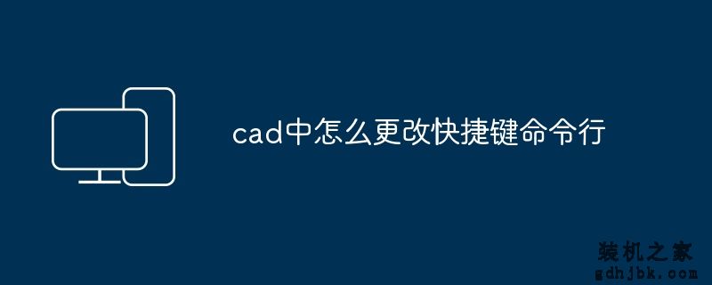 cad中怎么更改快捷键命令行