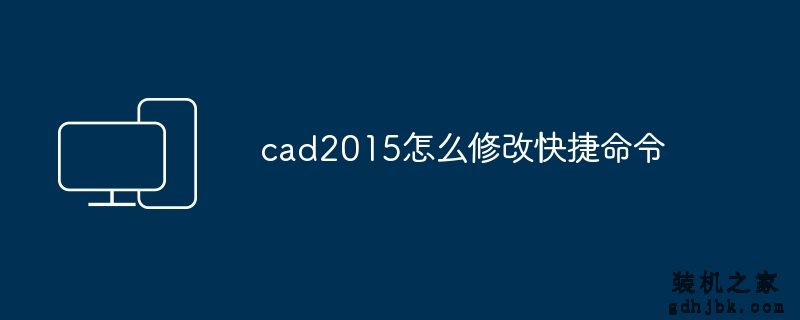 cad2015怎么修改快捷命令
