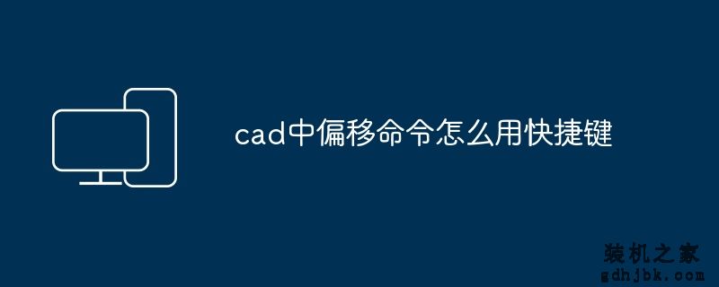 cad中偏移命令怎么用快捷键