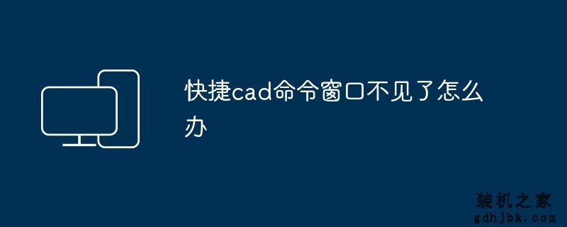 快捷cad命令窗口不见了怎么办