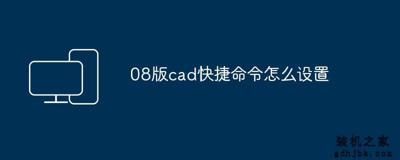 08版cad快捷命令怎么设置