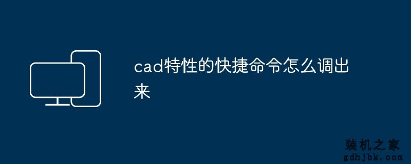 cad特性的快捷命令怎么调出来