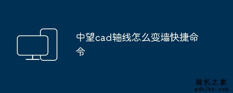 中望cad轴线怎么变墙快捷命令