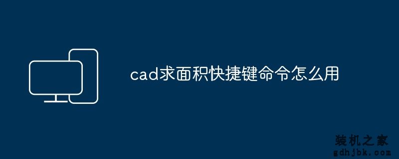 cad求面积快捷键命令怎么用