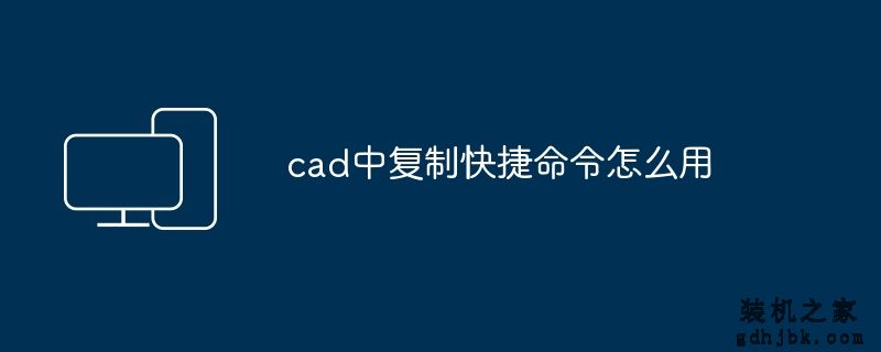 cad中复制快捷命令怎么用