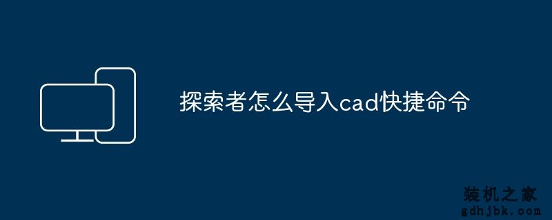探索者怎么导入cad快捷命令