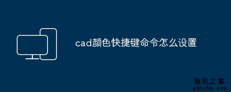 cad颜色快捷键命令怎么设置