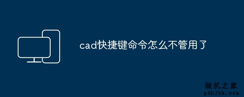 cad快捷键命令怎么不管用了