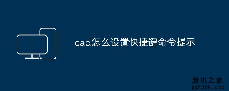 cad怎么设置快捷键命令提示