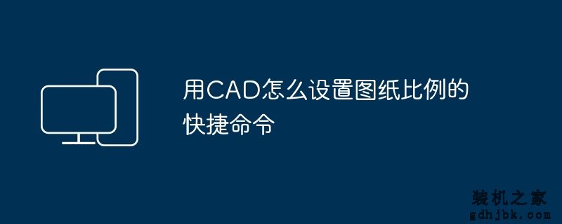 用CAD怎么设置图纸比例的快捷命令