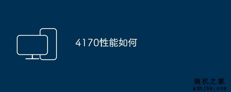 4170性能如何