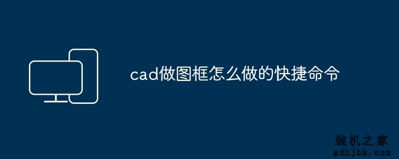 cad做图框怎么做的快捷命令