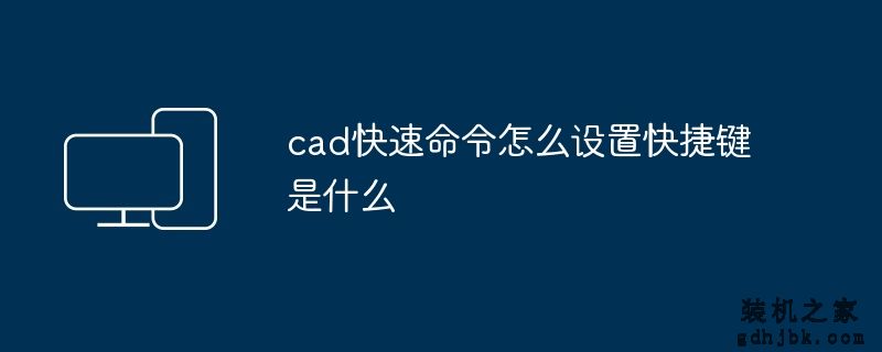 cad快速命令怎么设置快捷键是什么