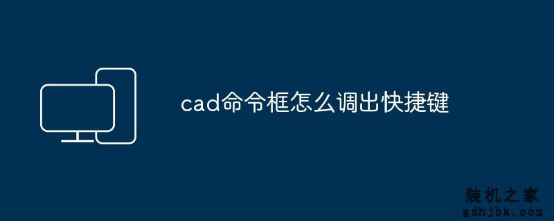 cad命令框怎么调出快捷键