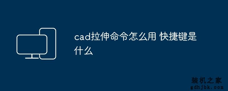 cad拉伸命令怎么用 快捷键是什么