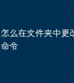 怎么在文件夹中更改cad快捷命令