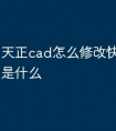 天正cad怎么修改快捷键命令是什么