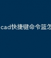 cad快捷键命令篮怎么固定