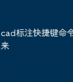 cad标注快捷键命令怎么调出来
