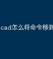 cad怎么将命令移到快捷栏