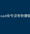 cad命令没有快捷键怎么弄