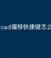 cad偏移快捷键怎么让命令栏