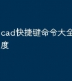 cad快捷键命令大全怎么改角度
