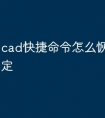 cad快捷命令怎么恢复空格确定